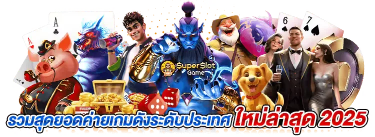 superslot maxทางเข้า 3